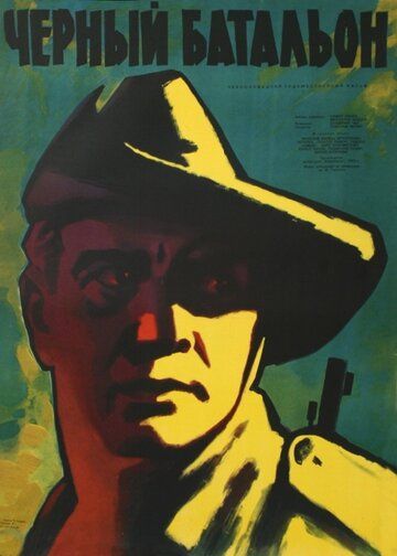 Черный батальон фильм (1958)