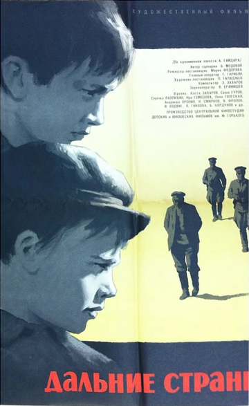 Дальние страны фильм (1965)