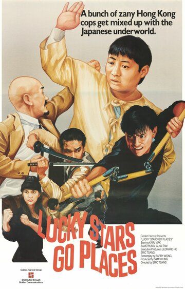 Безумная миссия счастливых звезд фильм (1986)