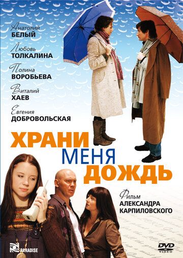 Храни меня дождь фильм (2008)