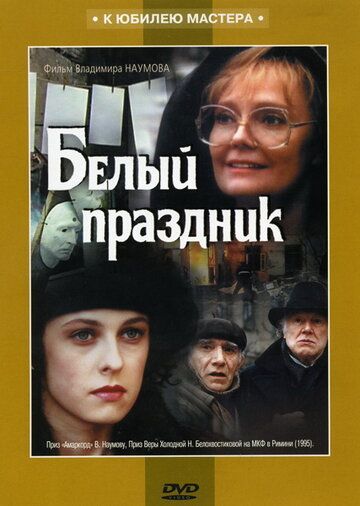 Белый праздник фильм (1994)