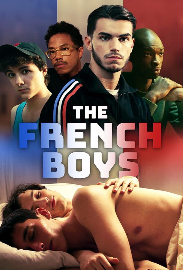 Французские мальчики фильм (2021)