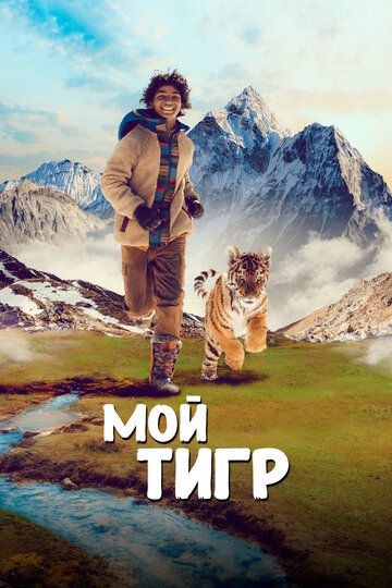 Мой тигр фильм (2022)