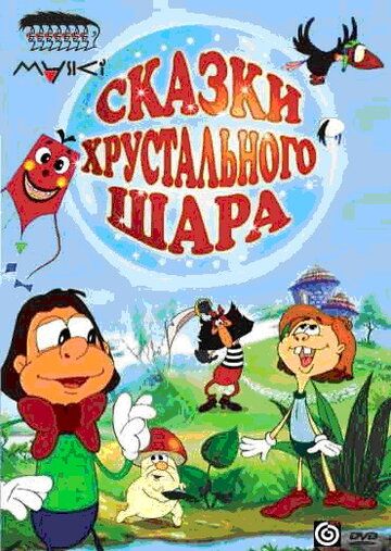 Сказки хрустального шара мультфильм (2002)