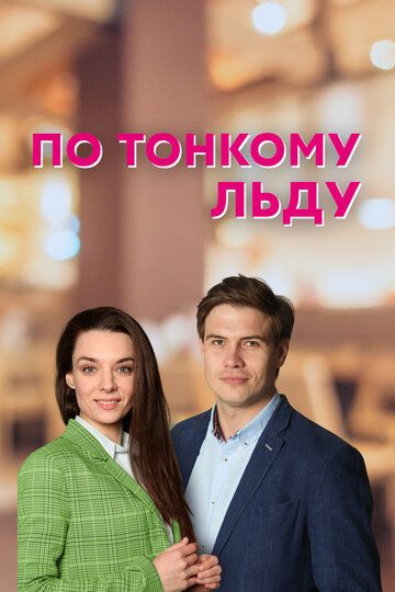 По тонкому льду сериал (2022)