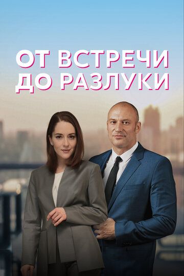 От встречи до разлуки сериал (2022)