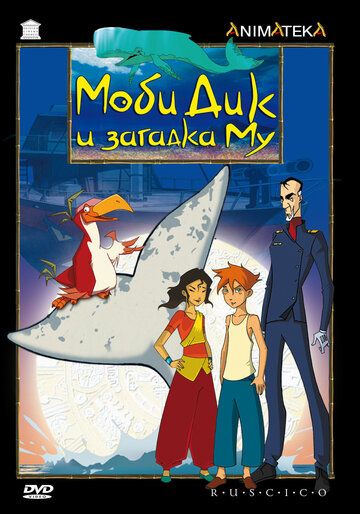 Моби Дик и загадка Му мультсериал (2005)