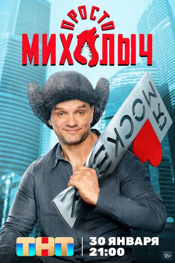 Просто Михалыч сериал (2022)