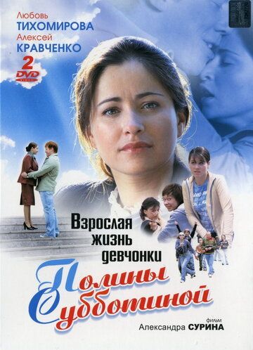 Взрослая жизнь девчонки Полины Субботиной сериал (2007)
