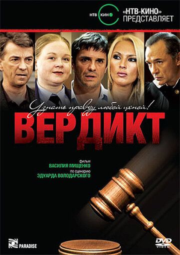 Вердикт сериал (2009)
