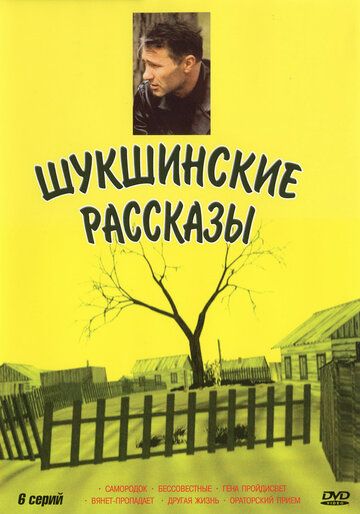 Шукшинские рассказы сериал (2002)
