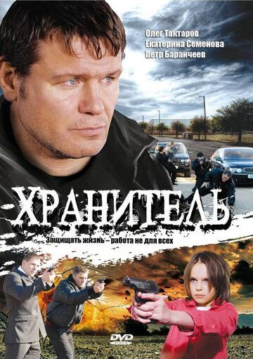 Хранитель сериал (2009)