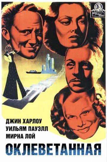 Оклеветанная фильм (1936)