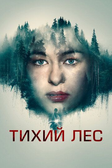 Тихий лес фильм (2022)