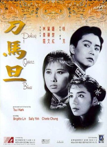 Блюз пекинской оперы фильм (1986)