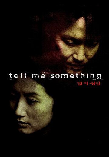 Скажи мне что-нибудь фильм (1999)