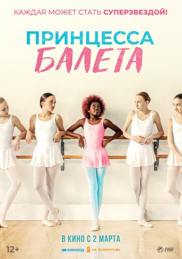 Принцесса балета фильм (2022)