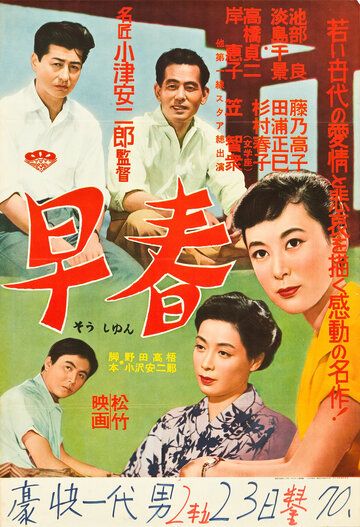 Ранняя весна фильм (1955)