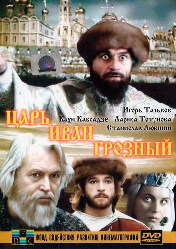Царь Иван Грозный фильм (1991)