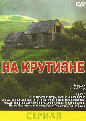 На крутизне сериал (1985)