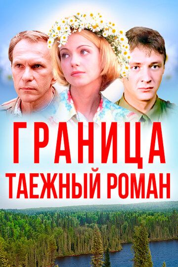 Граница: Таежный роман фильм (2000)