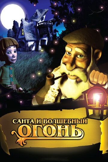 Санта и волшебный огонь мультфильм (2005)