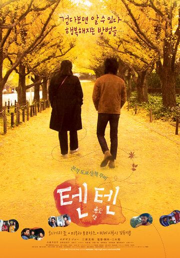 Прогулка по Токио фильм (2007)