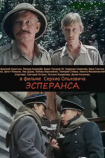 Эсперанса фильм (1988)