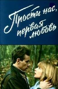Прости нас, первая любовь фильм (1984)