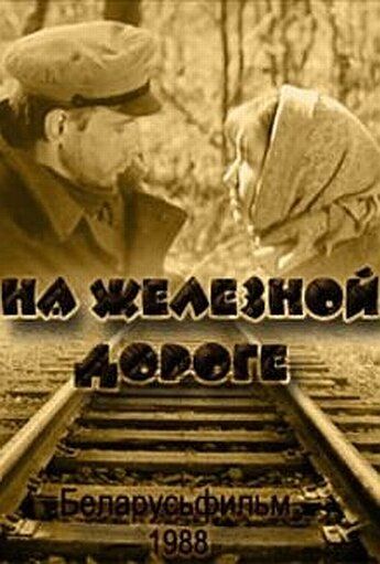 На железной дороге фильм (1989)