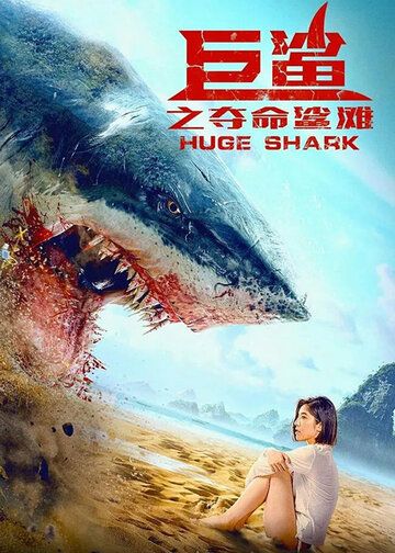 Огромная акула фильм (2021)
