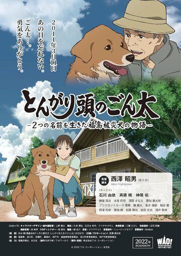 Хороший мальчик Гонта: История жизни пострадавшей в Фукусиме собаки с двумя именами аниме (2022)