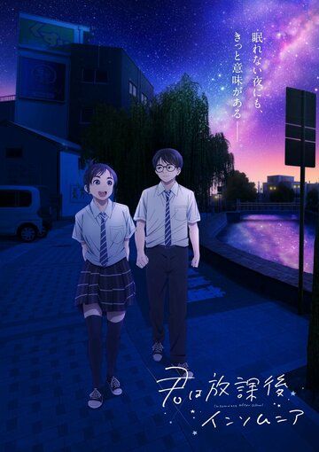Бессонница после школы аниме сериал (2023)
