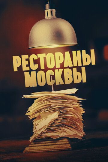 Рестораны Москвы сериал (2023)