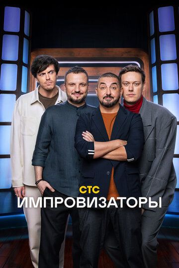 Импровизаторы сериал (2023)