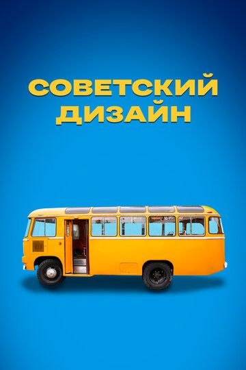Советский дизайн сериал (2021)