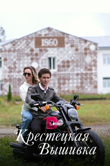 Крестецкая вышивка сериал (2022)
