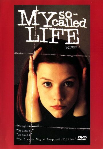 Моя так называемая жизнь сериал (1994)