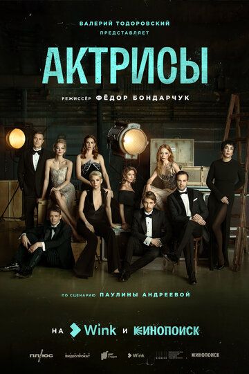 Актрисы сериал (2023)