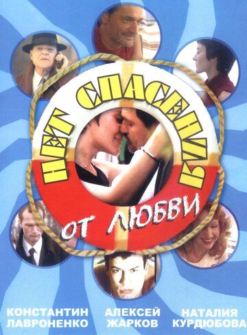 Нет спасения от любви сериал (2003)