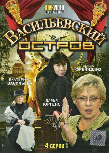 Васильевский остров сериал (2009)