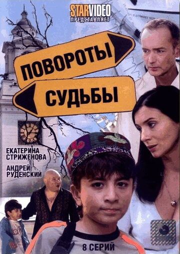 Повороты судьбы сериал (2007)