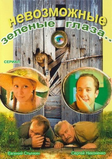Невозможные зеленые глаза сериал (2002)