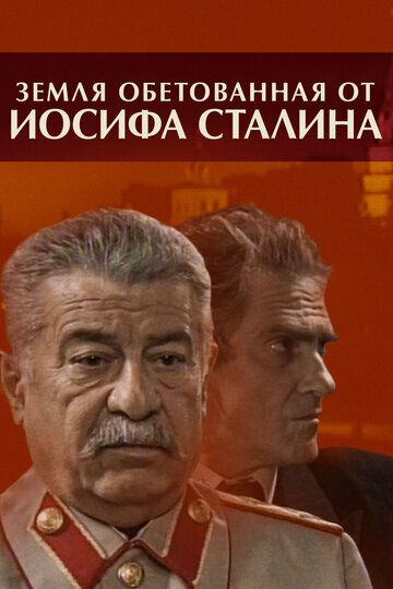 Земля обетованная от Иосифа Сталина сериал (2009)