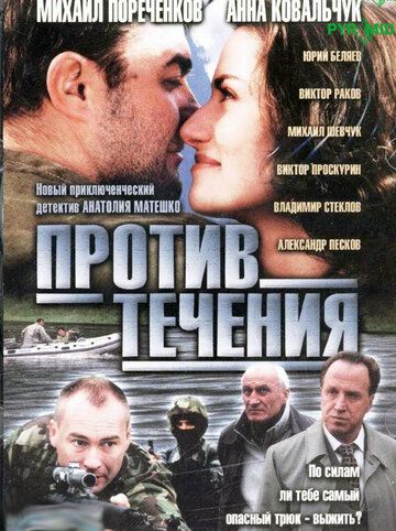 Против течения сериал (2004)