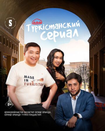 Туркестанский сериал сериал (2023)