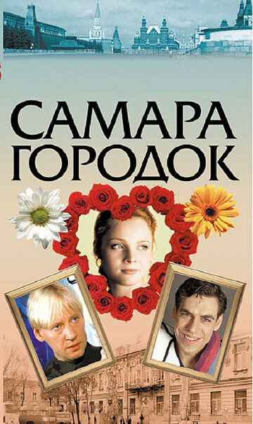 Самара-городок сериал (2004)