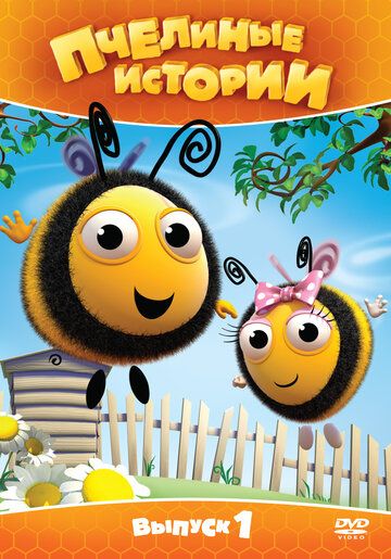 Пчелиные истории мультсериал (2010)