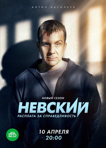 Невский. Расплата за справедливость сериал (2023)