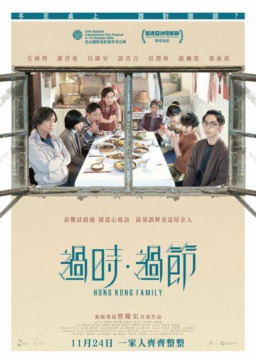 Гонконгская семья фильм (2022)
